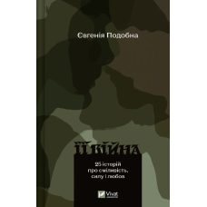 Книга Її війна. 25 історій про сміливість, силу і любов. 2-е видання. Евгенія Подобна (українською)