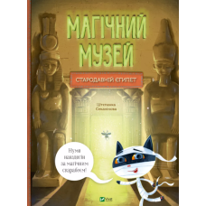 Книга Магічний музей: Стародавній Єгипет