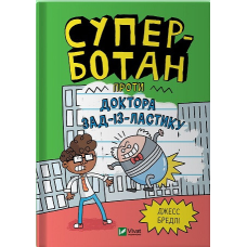 Книга Суперботан проти доктора Зад-із-Ластику. Книга 2 Джесс Бредлі