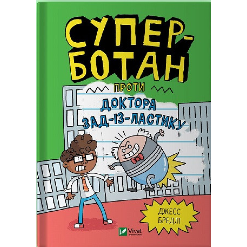 Книга Суперботан проти доктора Зад-із-Ластику. Книга 2 Джесс Бредлі