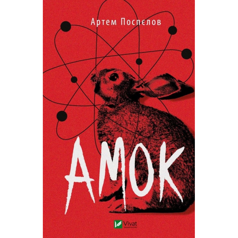 Книга Амок. Артем Поспєлов