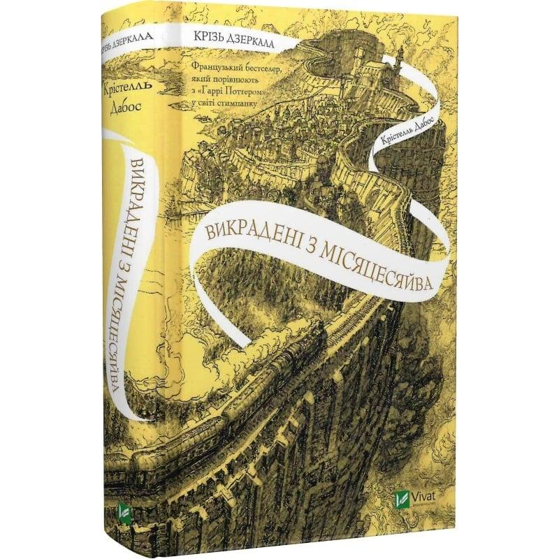 Книга Крізь дзеркала. Викрадені з Місяцесяйва. Книга 2 / Крістелль Дабос (українською)