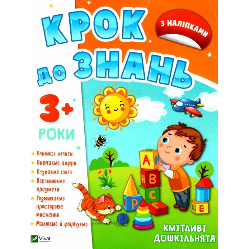 КРОК ДО ЗНАНЬ. Кмітливі дошкільнята 3+ (з наліпками)