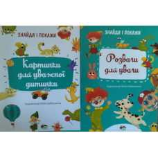 Знайди і покажи. Розвиваємо увагу. Комплект із 2х зошитів