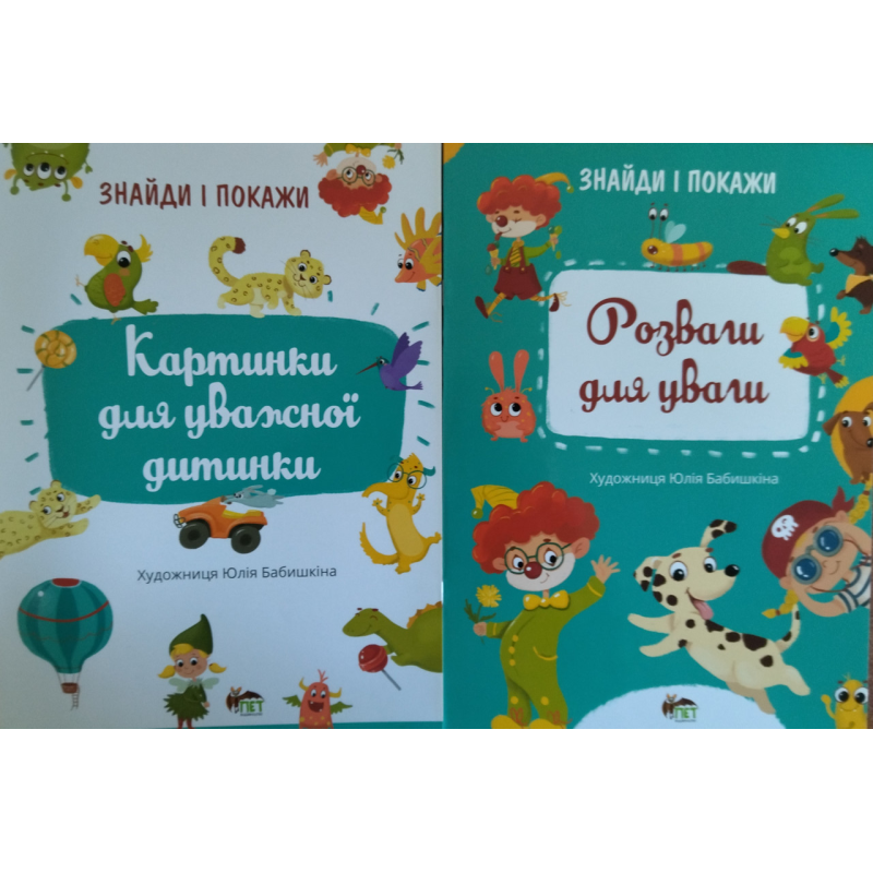 Знайди і покажи. Розвиваємо увагу. Комплект із 2х зошитів