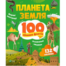 Книга 100 цікавих фактів. Планета Земля + наліпки (українською мовою)