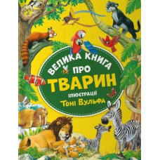 Велика книга про тварин