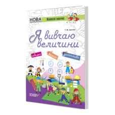 Зошит Я вивчаю величини НУШ