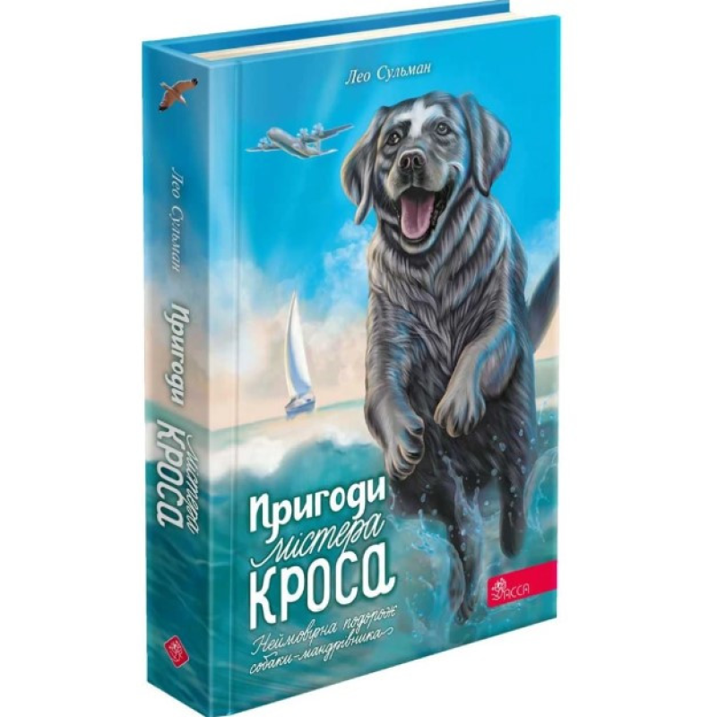 Книга Пригоди містера Кроса. Неймовірна подорож собаки-мандрівника