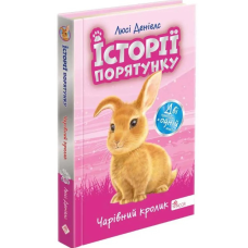 Книга Історії порятунку. Чарівний кролик (Спецвидання четверте)