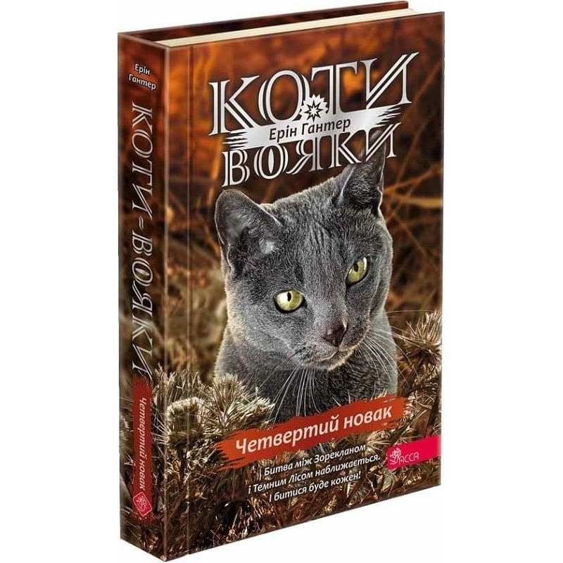 Книга Коти вояки 4. Знамення Зореклану. Книга 1. Четвертий новак