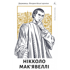 Книга Державець. Флорентійські хроніки. Нікколо Мак’явеллі (тверда обкладинка)
