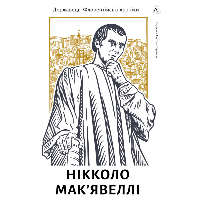 Книга Державець. Флорентійські хроніки. Нікколо Мак’явеллі (тверда обкладинка)