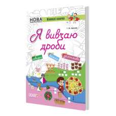 Зошит Я вивчаю дроби НУШ