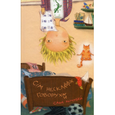 Книга Сім нескладух Говорухи / Саша Кочубей (українською)