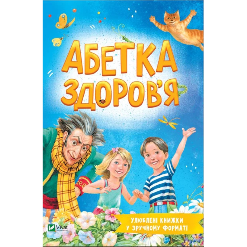 Книга для дітей Абетка здоров`я. Наталія Чуб. Серія Розумний малюк
