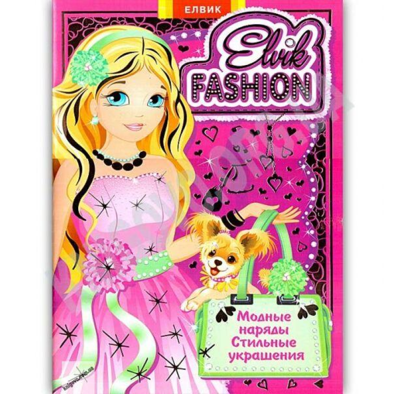 Книга для дітей КНИЖКА-ІГРАШКА Elvik-FASHION Модель № 1 (російською мовою)
