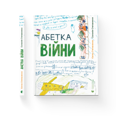 Книга для дітей Абетка війни. Соломія Степаненко, Євген Степаненко. Серія Пізнавальні книги