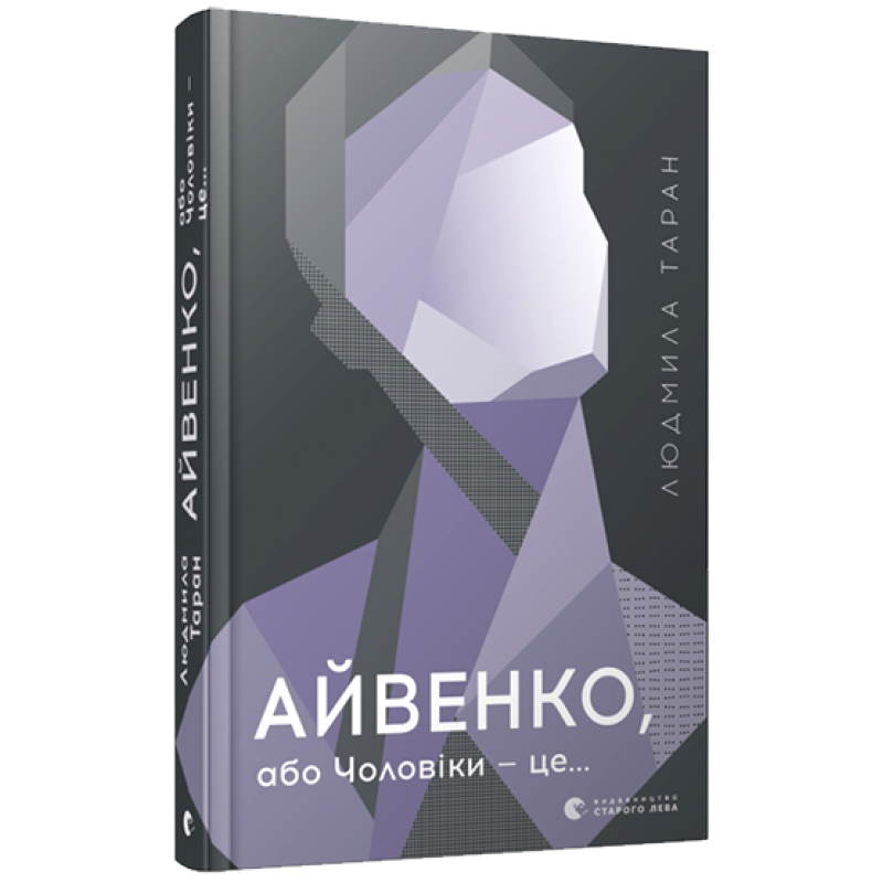 Книга Айвенко, або Чоловіки — це… Таран Людмила