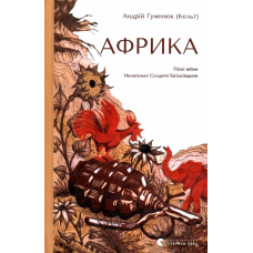 Книга Африка. Андрій Гуменюк ( Кельт)