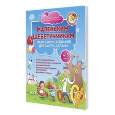 Книга Маленьким щебетунчикам. Логопедичні завдання для занять батьків з дітьми (4-5 років)