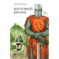 Книга Вартовий брами. Шевченко Зірка. Серія  Книги для підлітків