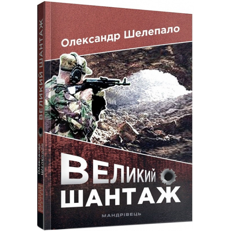 Книга Великий шантаж / Олександр Шелепало