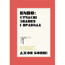 Книга Вино: сучасні знання і правила. Джон Бонне