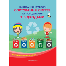 Книга для дітей Виховання культури сортування сміття та поводження з відходами: організаційно-методичне забезпечення.