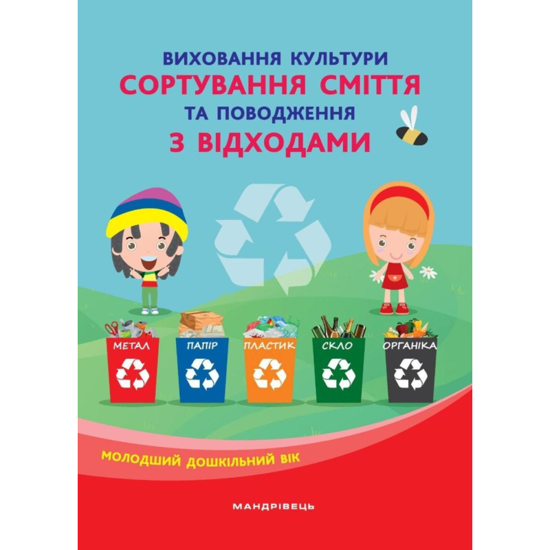 Книга для дітей Виховання культури сортування сміття та поводження з відходами: організаційно-методичне забезпечення.