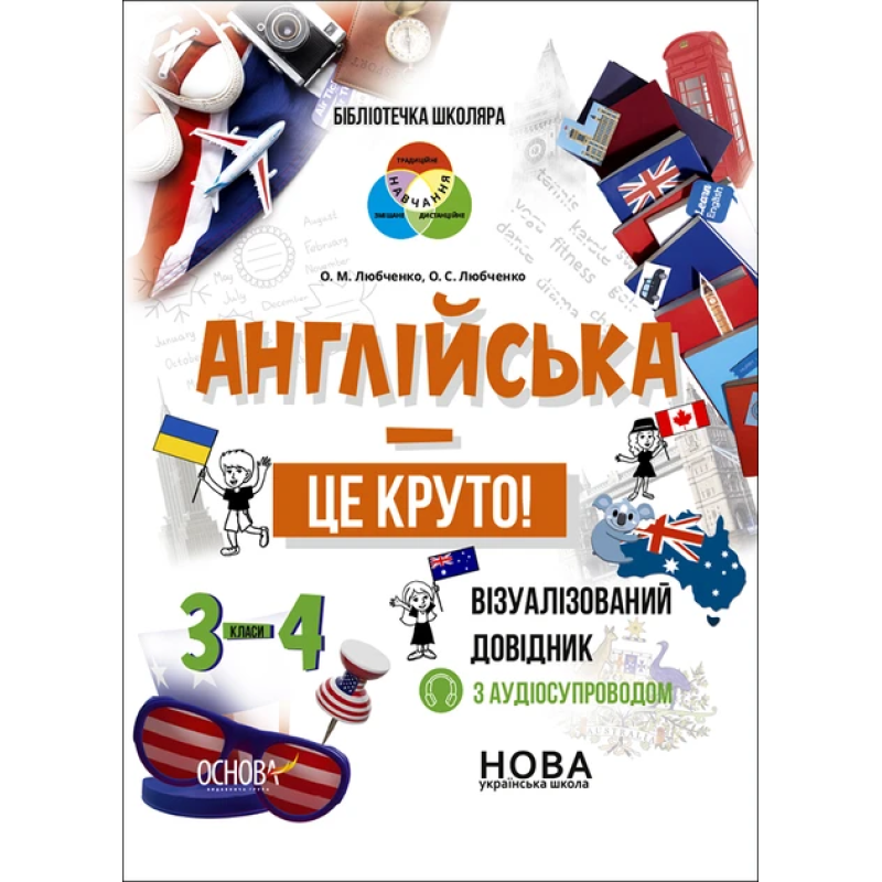 Книга для дітей Візуалізований довідник. Англійська - це круто! 3-4 класи.. Серія  Бібліотечка школяра