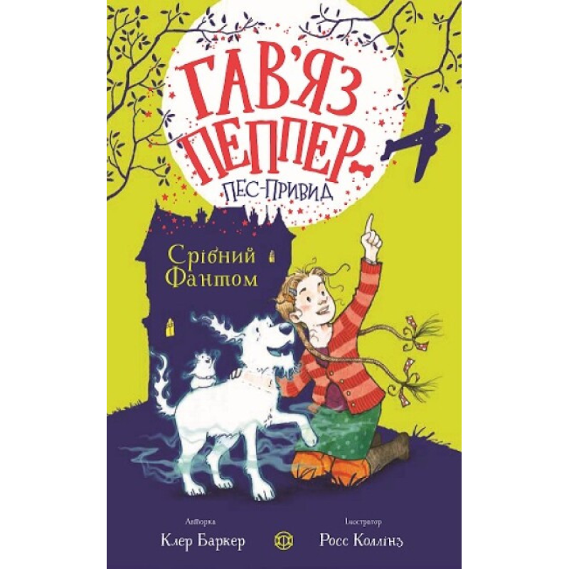 Книга для дітей Гав`яз Пеппер — пес-привид: Срібний Фантом. Книга 4. Клер Баркер