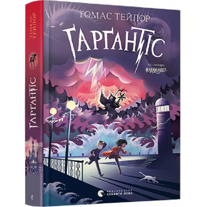 Книга Гаргантіс. Книга 2 / Томас Тейлор.Серія - Легенди Морського Аду (українською)
