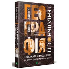 Книга Географія геніальності. Вайнер Е.