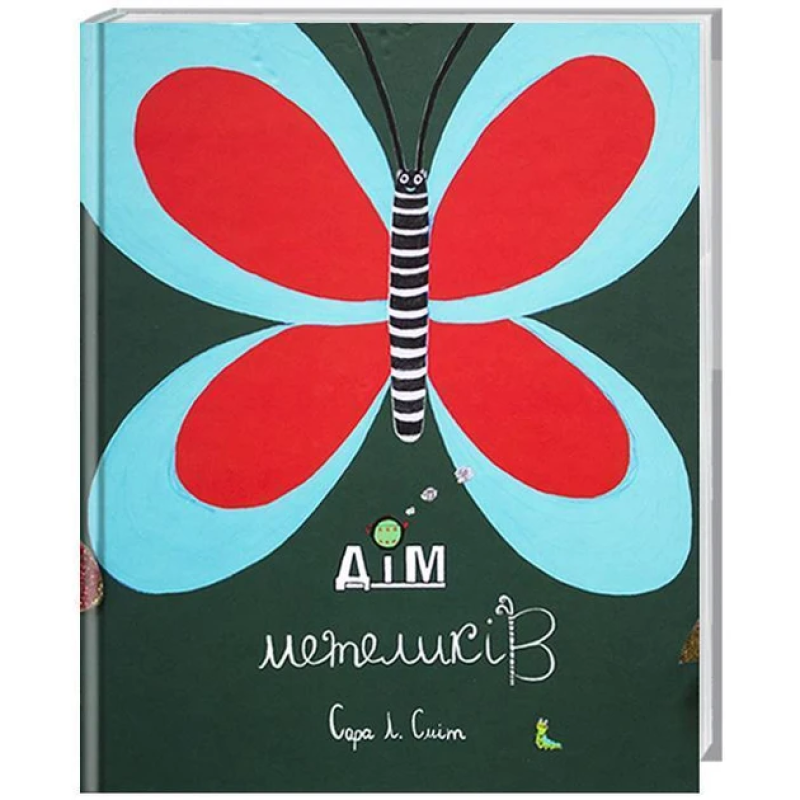 Книга для дітей Дім метеликів. САРА Л. СМІТ