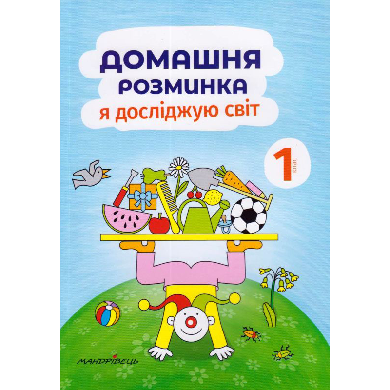 Книга для дітей Домашня розминка. Я досліджую світ. 1 клас.