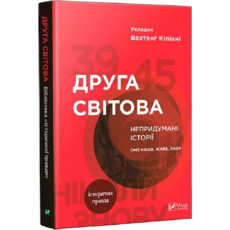Друга світова. Непридумані історії: (Не) наша, жива, інша/ Вахтанг Кіпіані. Історія та політика