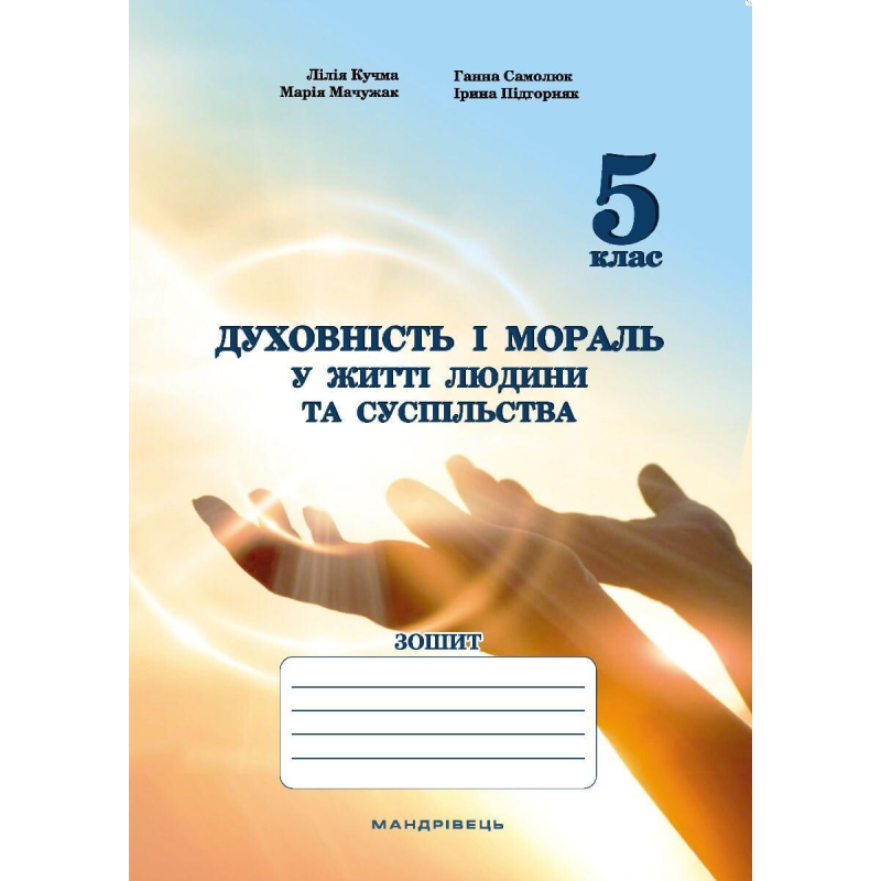 Книга для дітей Духовність і мораль в житті людини і суспільства. 5 клас. ЗОШИТ. Кучма Л. Є. , Самолюк Г., Мачужак М., Підгорняк