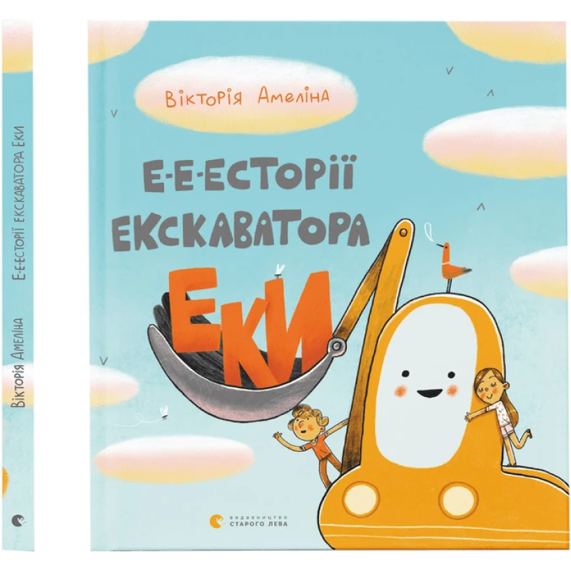 Книга для дітей Е-е-есторії екскаватора Еки. Амеліна Вікторія