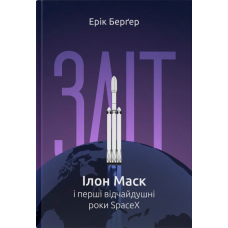 Книга Зліт: Ілон Маск і перші відчайдушні роки SpaceX. Ерік Берґер.