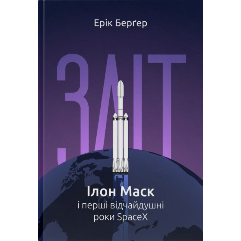 Книга Зліт: Ілон Маск і перші відчайдушні роки SpaceX. Ерік Берґер.