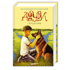 Книга Джури і Кудлатик книга 4