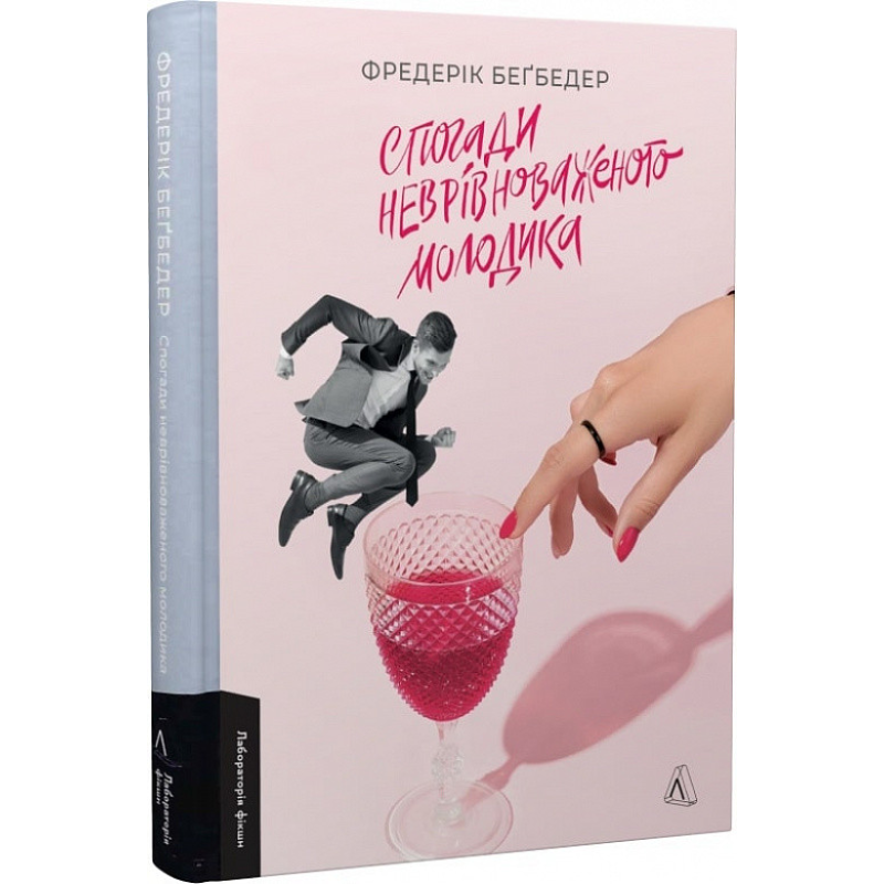 Книга Спогади неврівноваженого молодика Фредерік Беґбедер (тверда обкладинка). Фредерік Бегбедер. Лабораторія фікшн