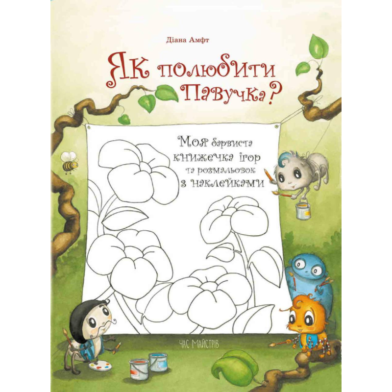 Книга для дітей ІНТЕРАКТИВНИЙ АЛЬБОМ для ІГОР з друзями-паучками, з наклейками.