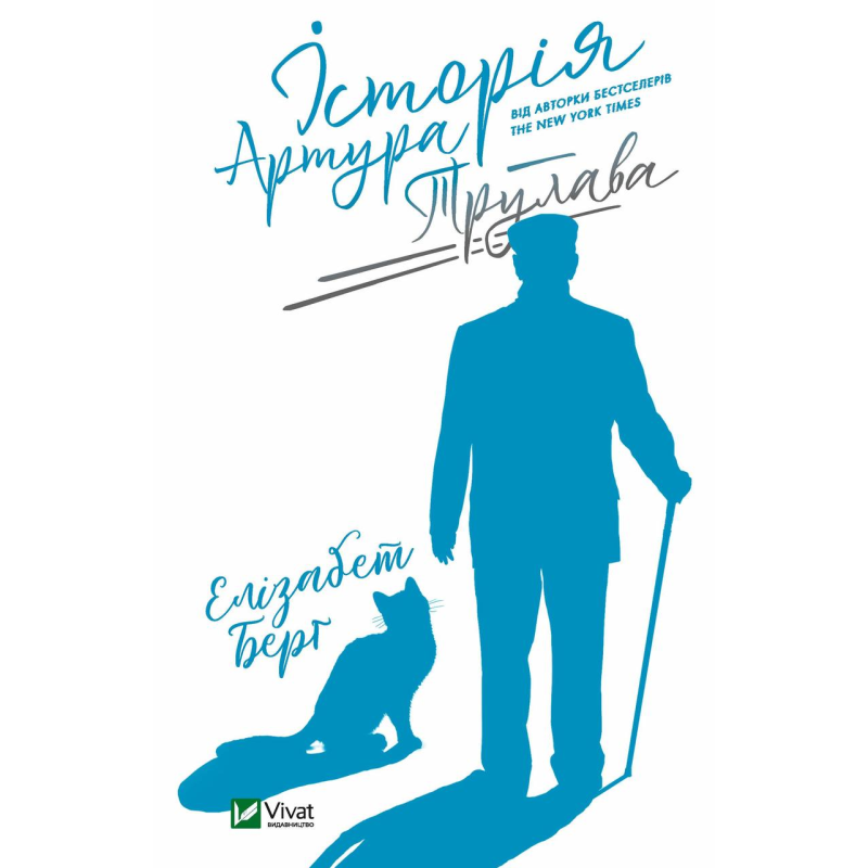 Книга Історія Артура Трулава. Берґ Е.. Художня література