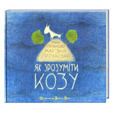 Книга для дітей Як зрозуміти козу.