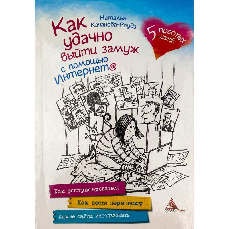 Книга Як вдало вийти заміж за допомогою Інтернету (російською мовою). Качанова-Роудз Н.
