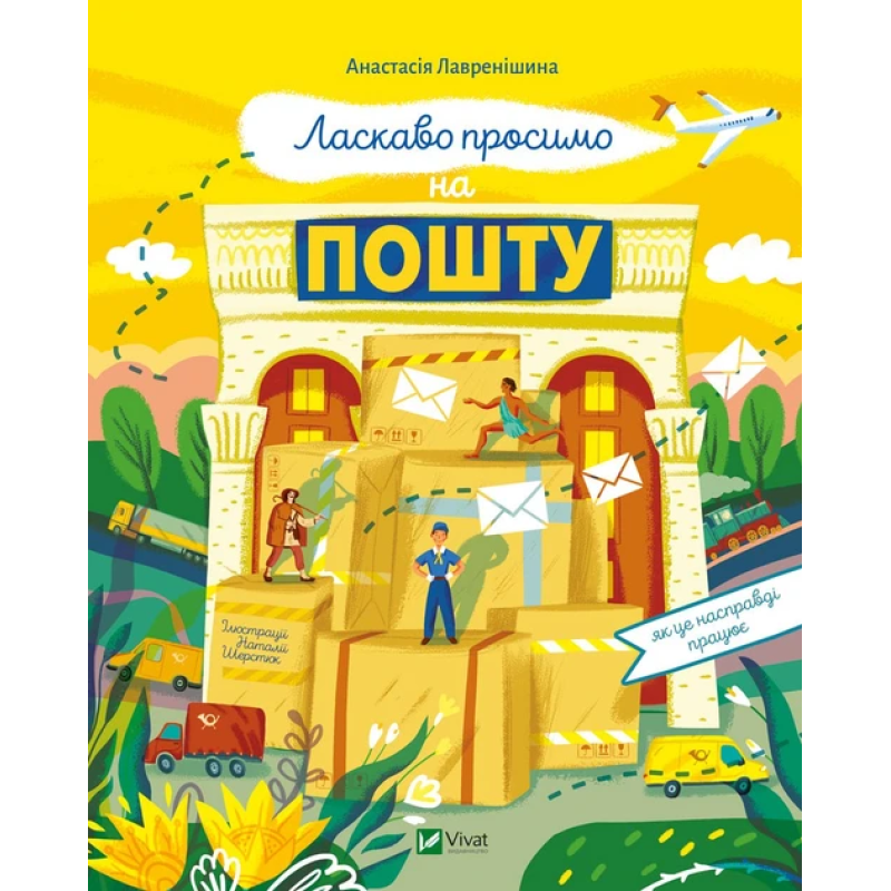 Книга для дітей Як це насправді працює. Ласкаво просимо на пошту. Анастасія Лавренішина.