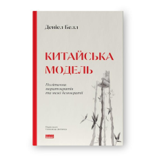 Книга Китайська модель Деніел Белл