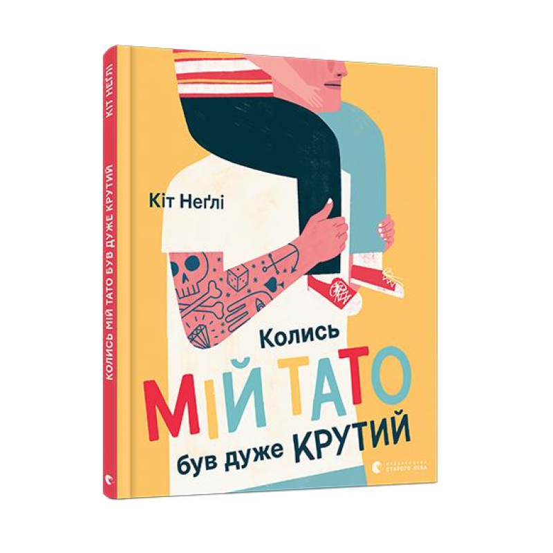 Книга для дітей Колись мій тато був дуже крутий. Неглі Кіт. Віммельбух.